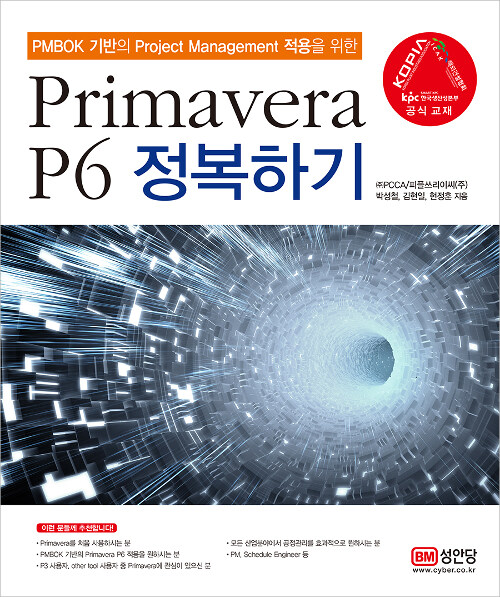 Primavera P6 정복하기