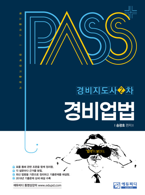 2019 패스플러스 경비지도사 2차 경비업법