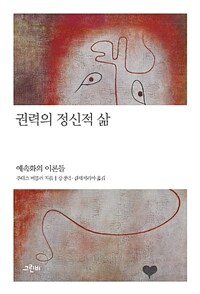 권력의 정신적 삶 : 예속화의 이론들