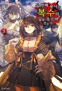 [중고] 두 번째 용사는 복수의 길을 웃으며 걷는다 5