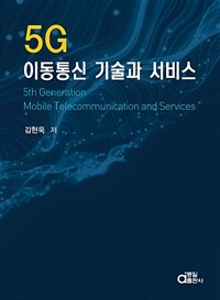 5G 이동통신 기술과 서비스 =5th generation mobile telecommunication and services 