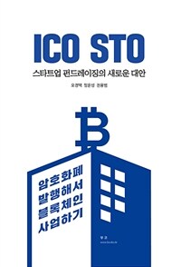 ICO STO 스타트업 펀드레이징의 새로운 대안 : 암호화폐 발행해서 블록체인 사업하기