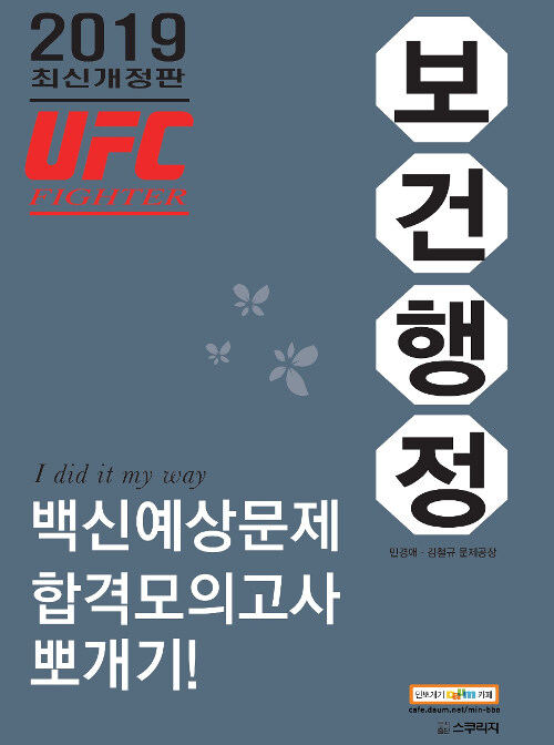 2019 민경애 UFC 파이터 보건행정 백신예상문제 + 합격모의고사 뽀개기