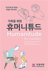(가족을 위한) 휴머니튜드 ='인간다움'을 되찾는 친철한 치매 케어 /Humanitude for families 