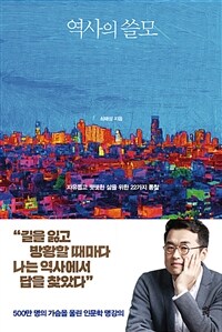 역사의 쓸모 :자유롭고 떳떳한 삶을 위한 22가지 통찰 