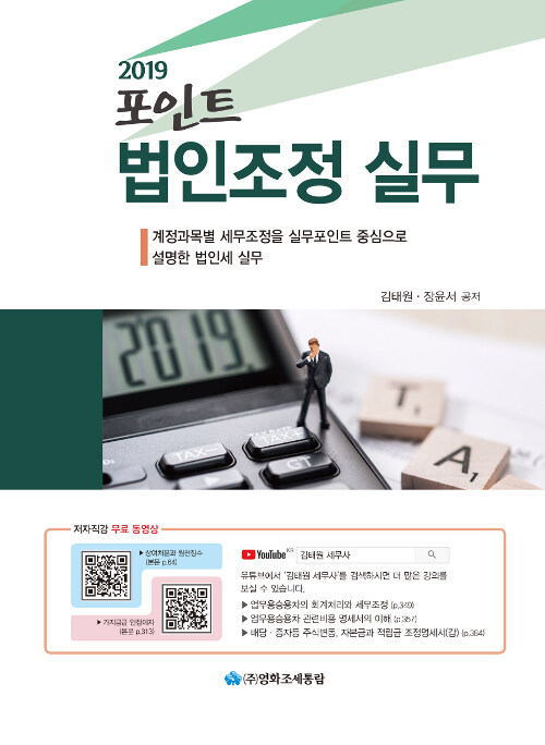 [중고] 2019 포인트 법인조정 실무