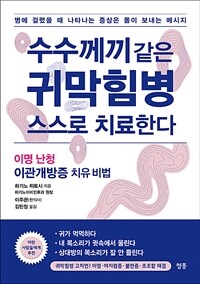 수수께끼 같은 귀막힘병 스스로 치료한다 :이명 난청 이관개방증 치유 비법 