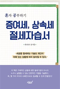 증여세, 상속세 절세자습서 :혼자 공부하기 