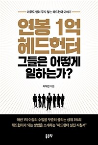 연봉 1억 헤드헌터 그들은 어떻게 일하는가? :아무도 알려 주지 않는 헤드헌터 이야기 