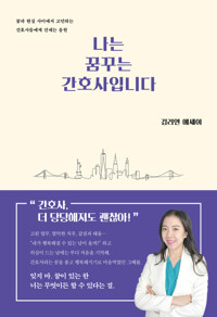 나는 꿈꾸는 간호사입니다 커버
