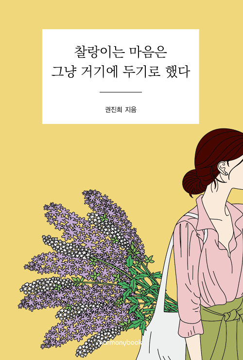 찰랑이는 마음은 그냥 거기에 두기로 했다