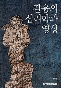 칼 융의 심리학과 영성  = Carl Jung's psychology & spirituality