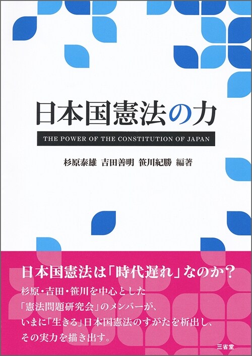 日本國憲法の力