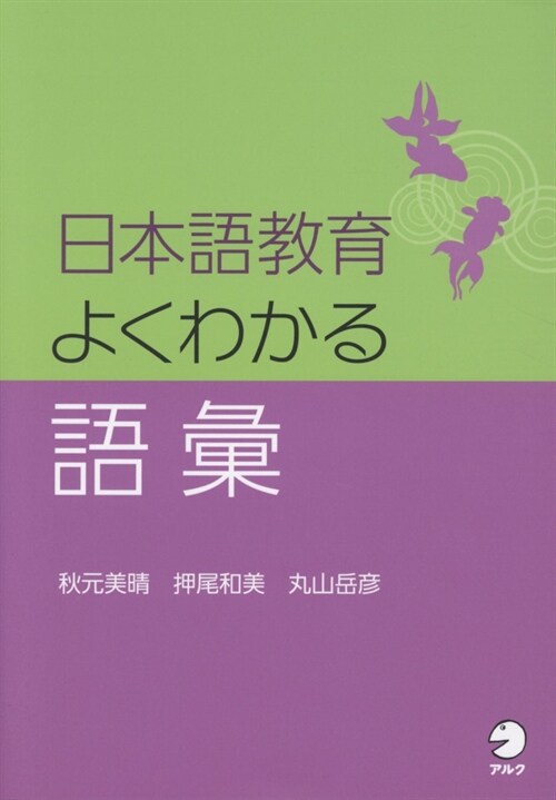 日本語敎育よくわかる語彙