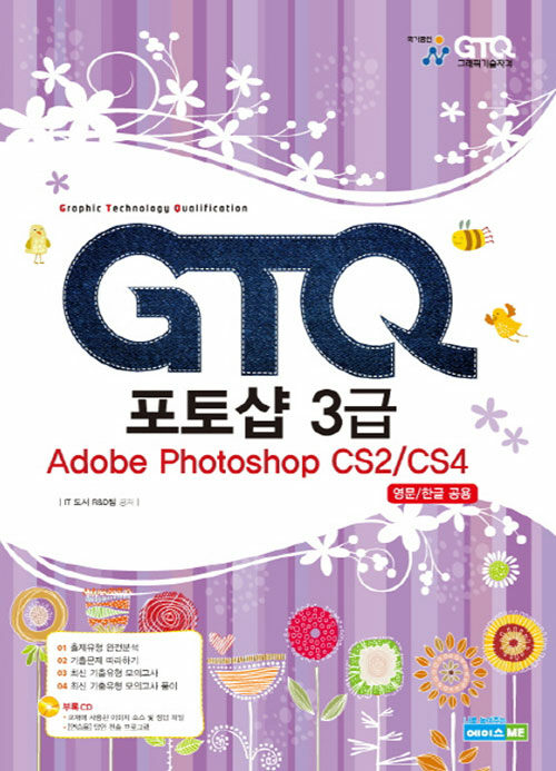GTQ 포토샵 3급 Adobe Photoshop CS2/CS4 자격시험
