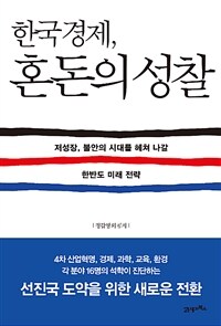한국경제, 혼돈의 성찰 :저성장, 불안의 시대를 헤쳐 나갈 한반도 미래 전략 