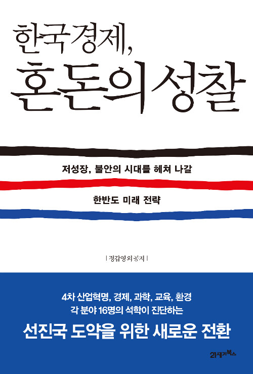 [중고] 한국경제, 혼돈의 성찰