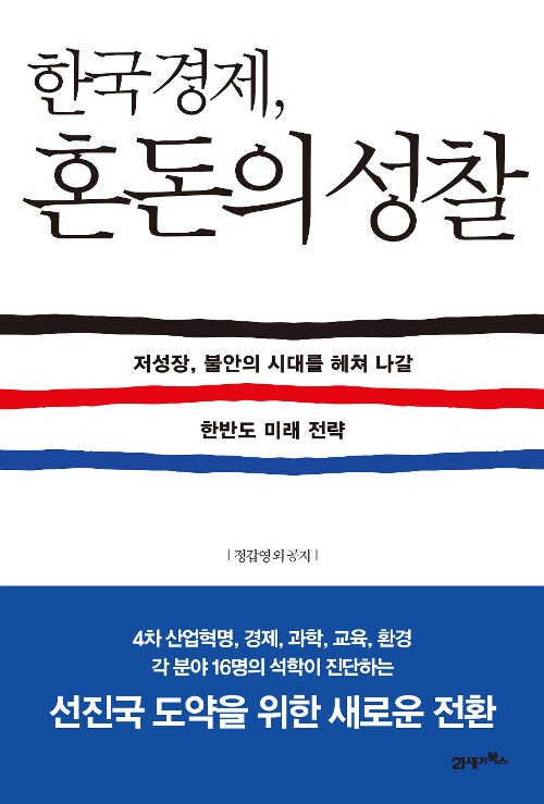 한국경제, 혼돈의 성찰  : 저성장, 불안의 시대를 헤쳐 나갈 한반도 미래 전략