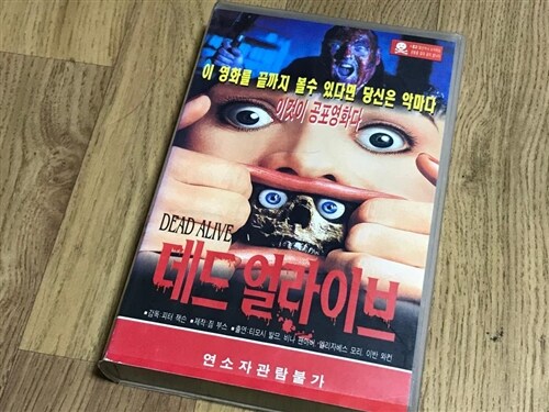 [중고] [VHS] 데드 얼라이브 비디오 테이프