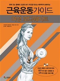 근육운동가이드 :여성 보디웨이트 