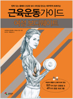 [중고] 근육운동가이드 여성 보디웨이트