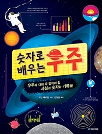 숫자로 배우는 우주 : 우주에 대해 꼭 알아야 할 사실과 숫자와 기록들!