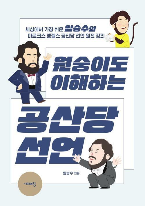 원숭이도 이해하는 공산당 선언