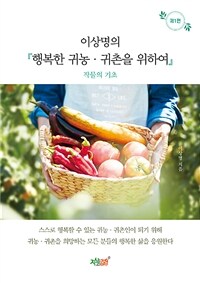 (이상명의) 행복한 귀농·귀촌을 위하여