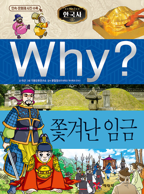 [중고] Why? 한국사 쫓겨난 임금