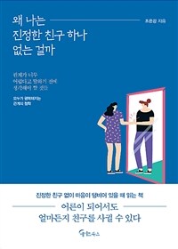 왜 나는 진정한 친구 하나 없는 걸까