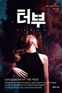 터부 =사토 아유코 장편소설 /Taboo 