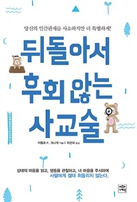 뒤돌아서 후회 않는 사교술 :당신의 인간관계를 사소하지만 더 특별하게! 