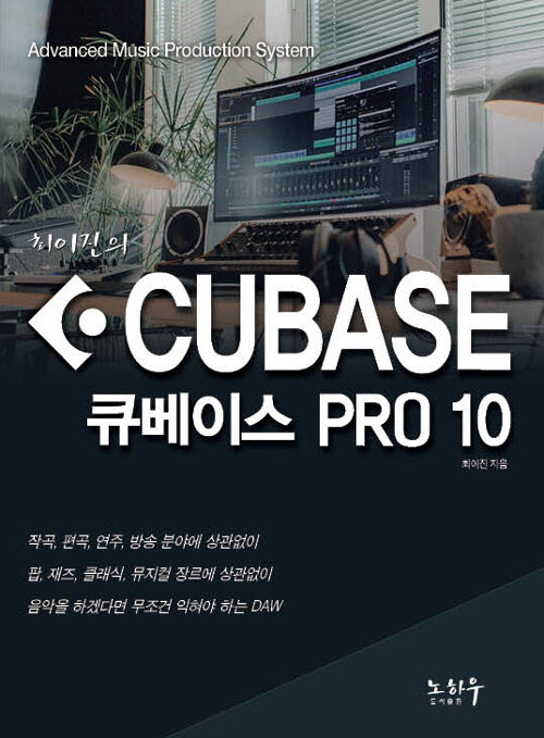 최이진의 큐베이스 PRO 10