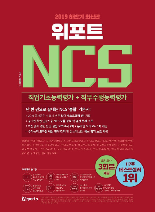 [중고] 2019 하반기 최신판 위포트 NCS 직업기초능력평가 + 직무수행능력평가