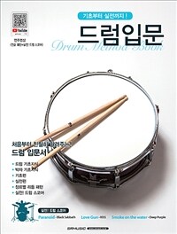 드럼입문 : 기초부터 실전까지! : drum method book