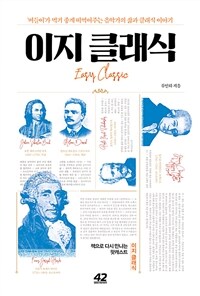 이지클래식 ='버들이'가 먹기 좋게 떠먹여주는 음악가의 삶과 클래식 이야기 /Easy classic 