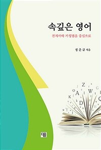 속깊은 영어 :전치사와 가정법을 중심으로 