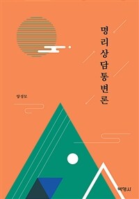 명리상담통변론 