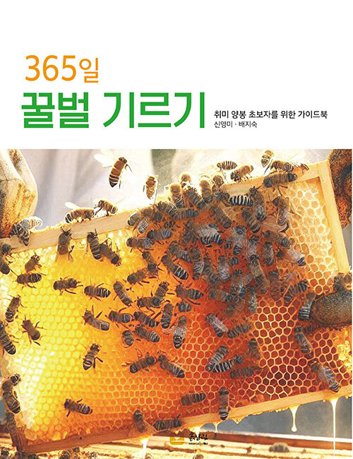 365일 꿀벌 기르기