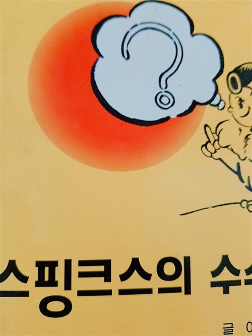 [중고] 스핑크스의 수수께끼