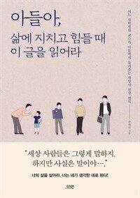 아들아, 삶에 지치고 힘들 때 이 글을 읽어라 : 어느 대학병원 교수가 아들에게 들려주는 세상사 인생 법칙 표지이미지
