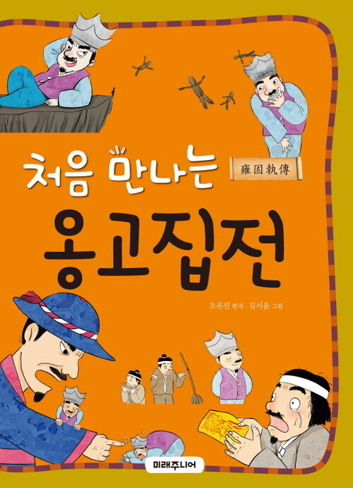 처음 만나는 옹고집전