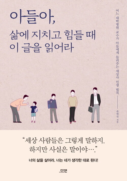 아들아, 삶에 치지고 힘들 때 이 글을 읽어라