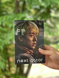 넥스트 액터 =박정민 /Next actor 
