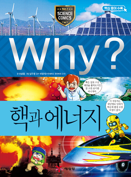 [중고] Why? 핵과 에너지
