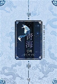 [세트] 청해 (총2권/완결)