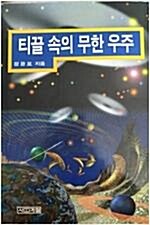 [중고] 티끌 속의 무한 우주