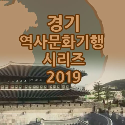 EBS 경기 역사문화기행 시리즈 2019 (107disc)