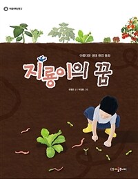 지룡이의 꿈:아름다운 생태 환경 동화