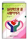 [중고] 심리학으로 푼 사랑이야기